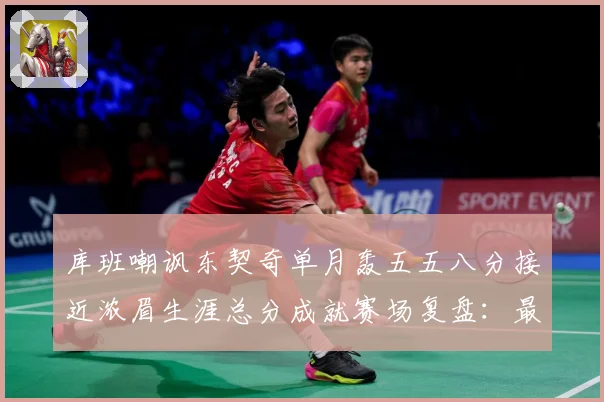 库班嘲讽东契奇单月轰五五八分接近浓眉生涯总分成就赛场复盘：最新赛事动态与深度分析