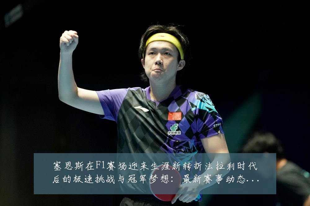 塞恩斯在F1赛场迎来生涯新转折法拉利时代后的极速挑战与冠军梦想:最新赛事动态与深度分析