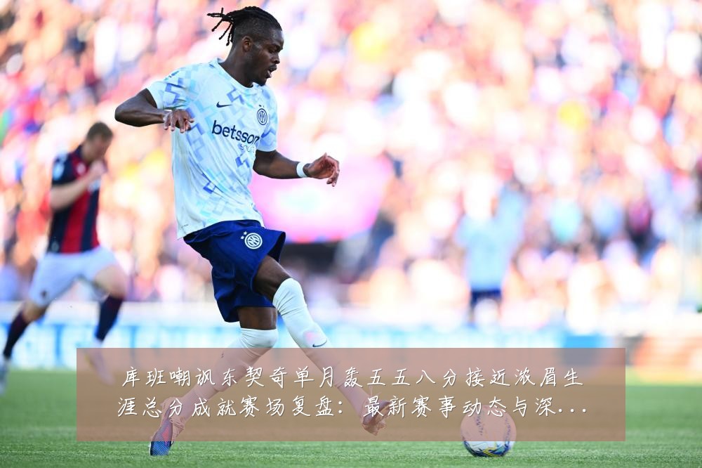 库班嘲讽东契奇单月轰五五八分接近浓眉生涯总分成就赛场复盘：最新赛事动态与深度分析