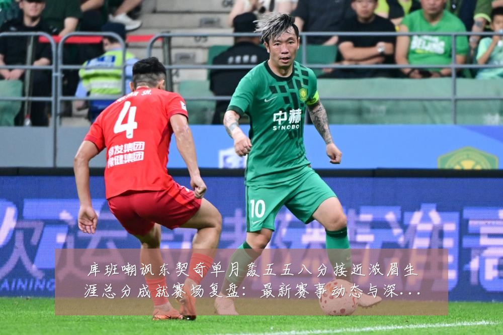 库班嘲讽东契奇单月轰五五八分接近浓眉生涯总分成就赛场复盘：最新赛事动态与深度分析