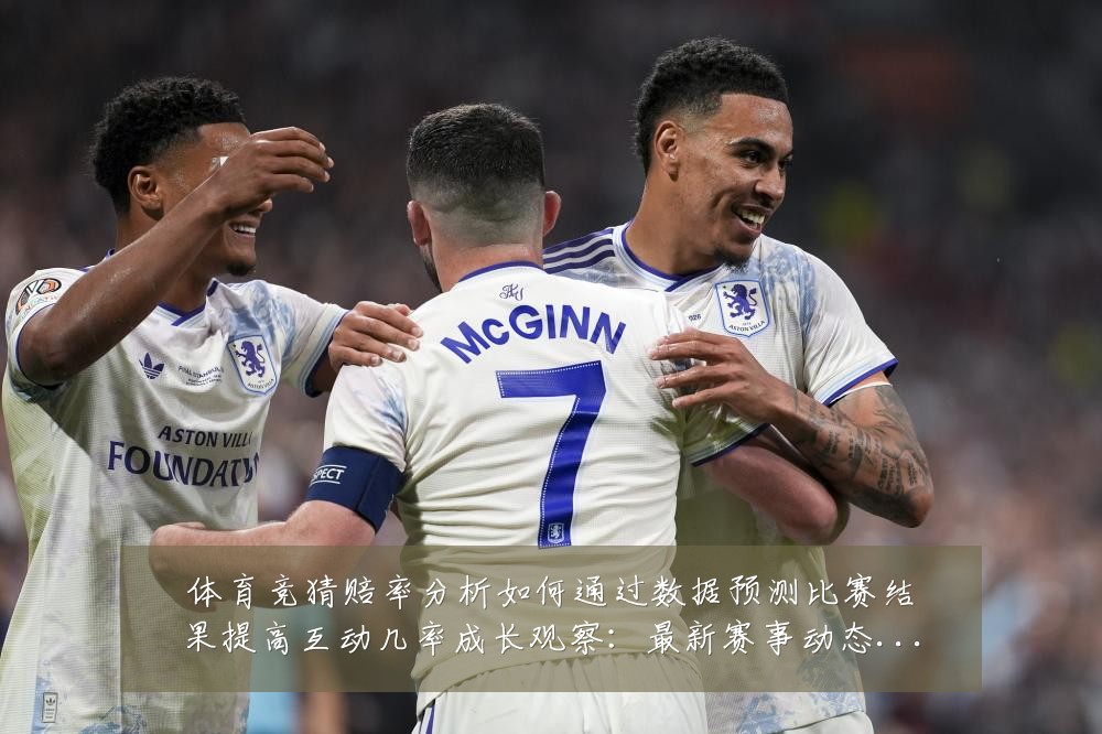 体育竞猜赔率分析如何通过数据预测比赛结果提高互动几率成长观察:最新赛事动态与深度分析